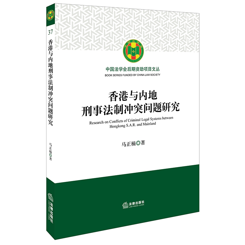 香港与内地刑事法制冲突问题研究