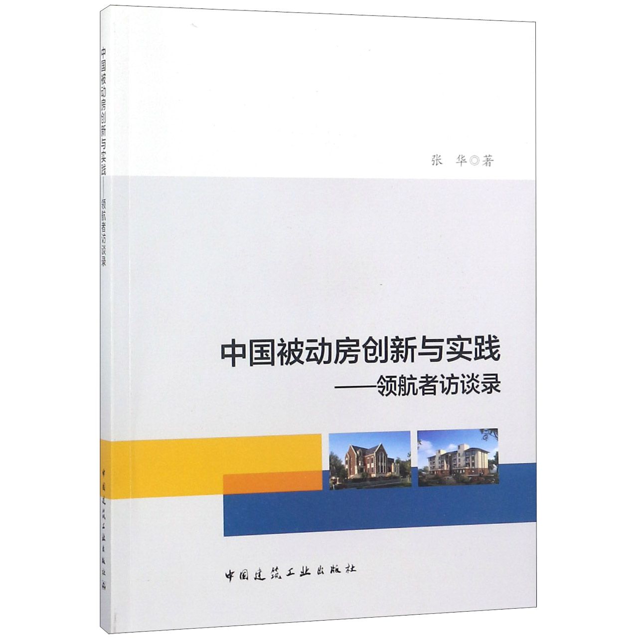 中国被动房创新与实践--领航者访谈录