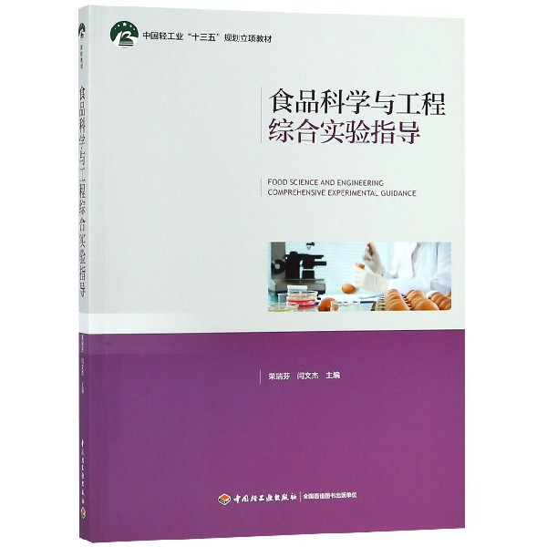食品科学与工程综合实验指导（中国轻工业十三五规划立项教材）