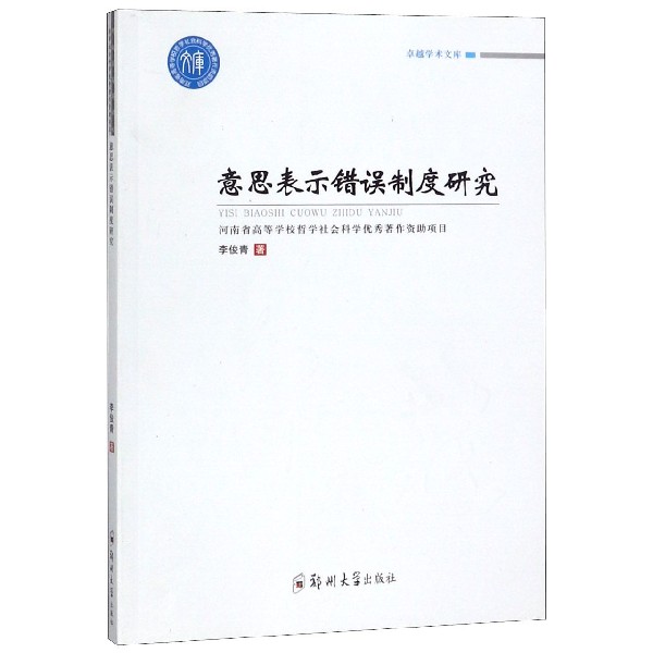 意思表示错误制度研究/卓越学术文库