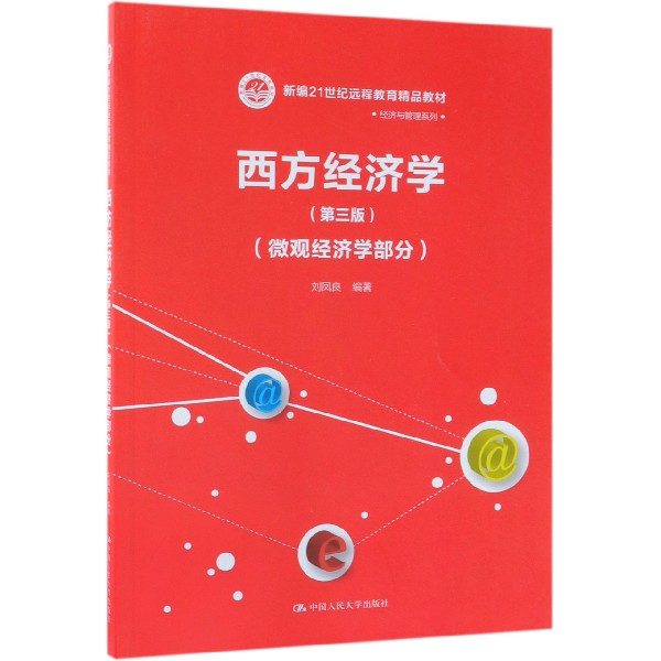 西方经济学（第3版微观经济学部分新编21世纪远程教育精品教材）/经济与管理系列