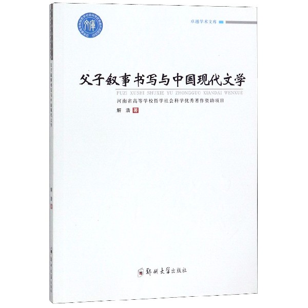 父子叙事书写与中国现代文学/卓越学术文库