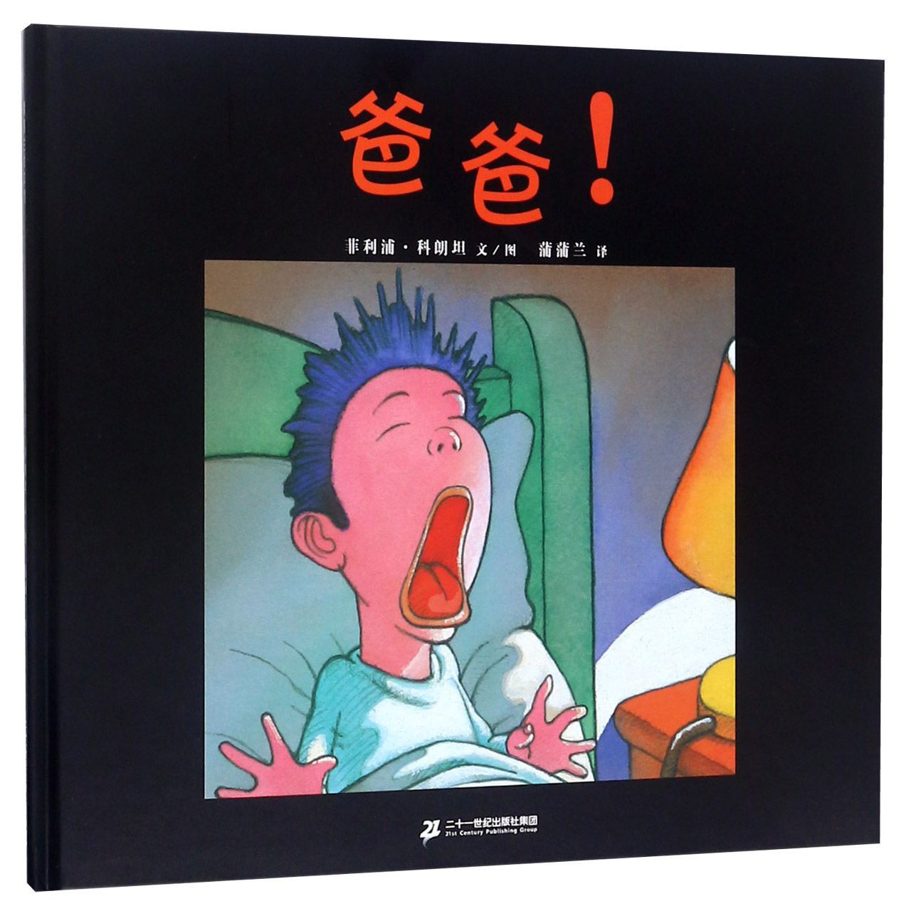 爸爸（精）