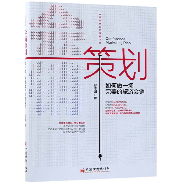 会销策划（如何做一场完美的旅游会销）