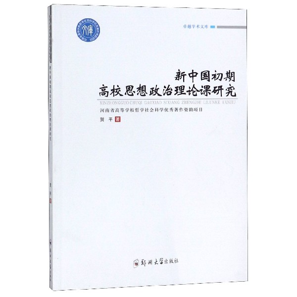 新中国初期高校思想政治理论课研究/卓越学术文库