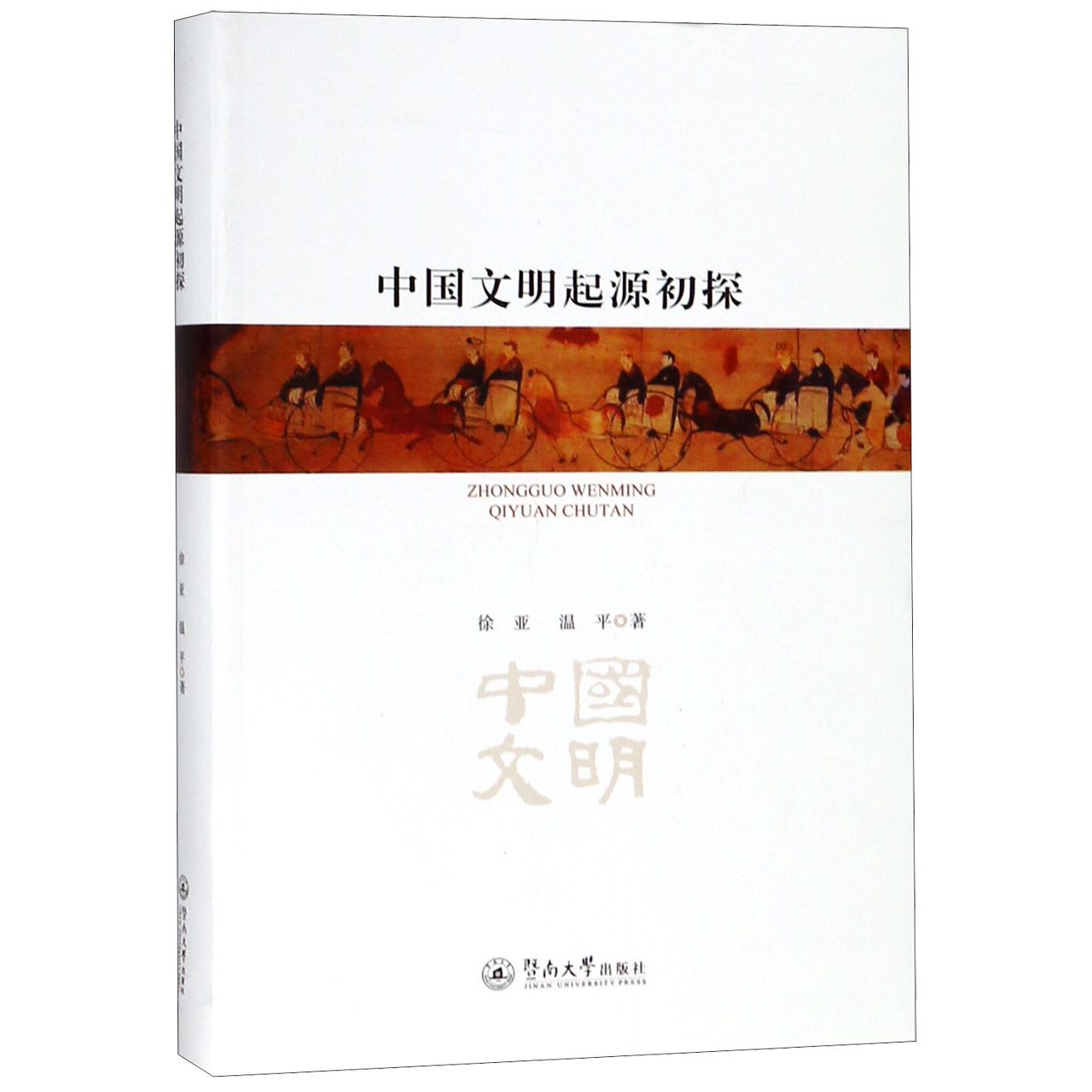 中国文明起源初探