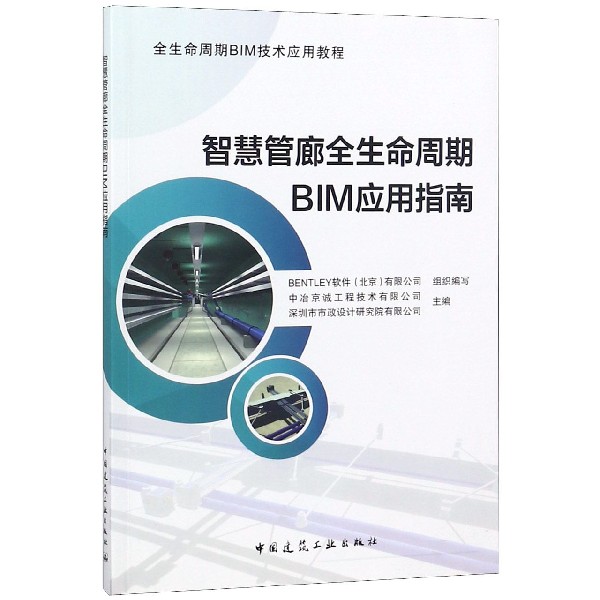 智慧管廊全生命周期BIM应用指南（全生命周期BIM技术应用教程）