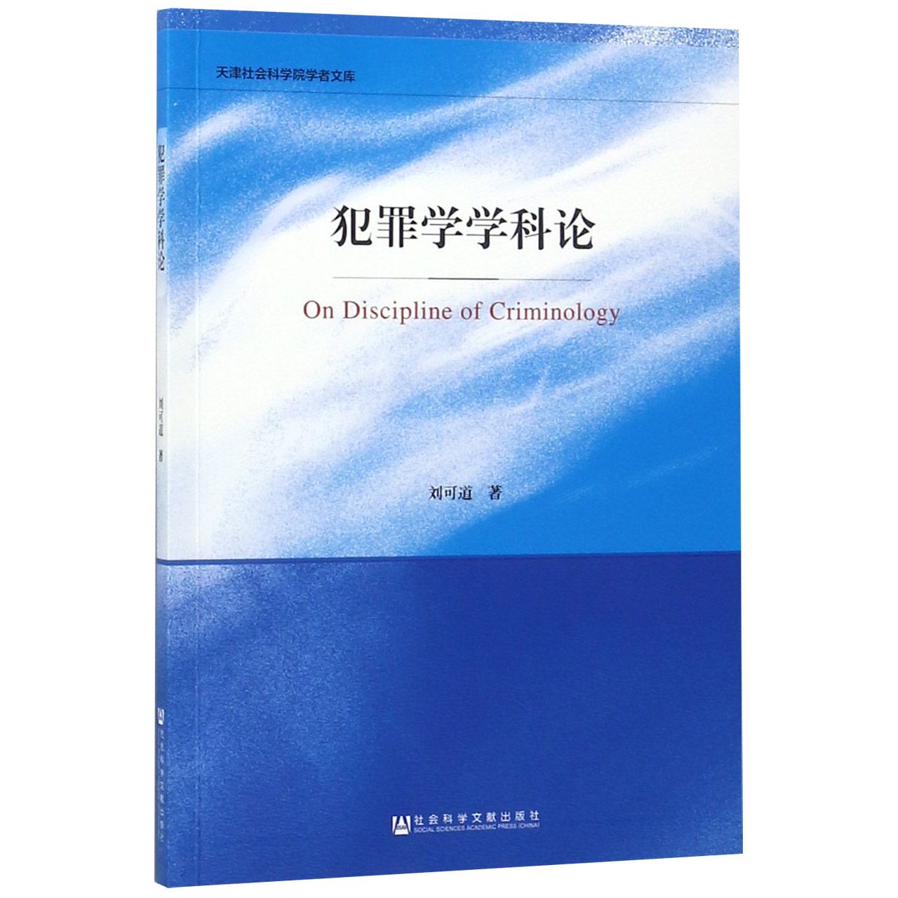 犯罪学学科论/天津社会科学院学者文库