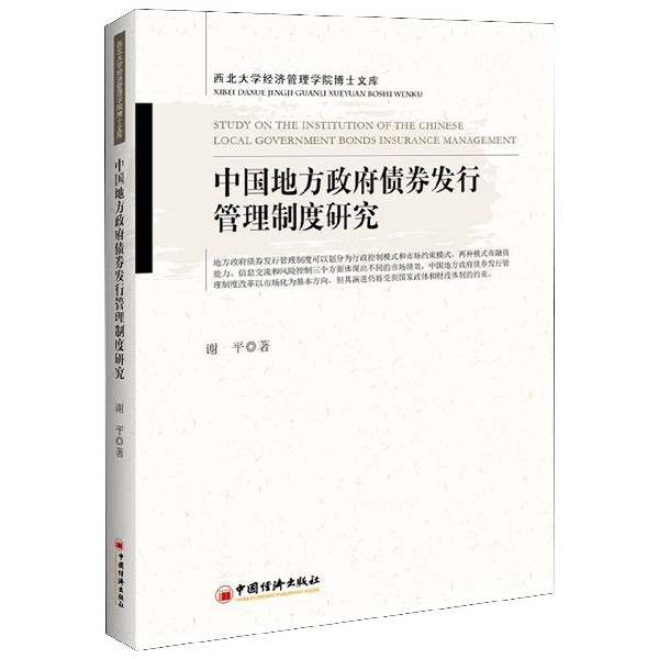 中国地方政府债券发行管理制度研究/西北大学经济管理学院博士文库