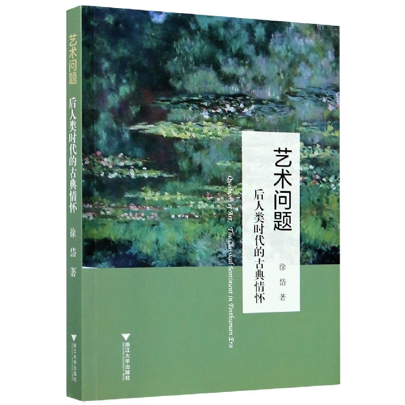 艺术问题（后人类时代的古典情怀）