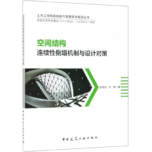 空间结构连续性倒塌机制与设计对策/土木工程科技创新与发展研究前沿丛书