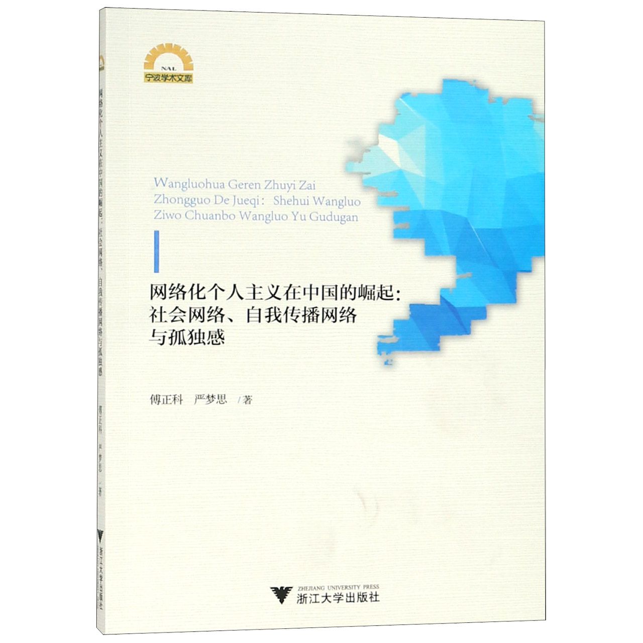 网络化个人主义在中国的崛起--社会网络自我传播网络与孤独感/宁波学术文库