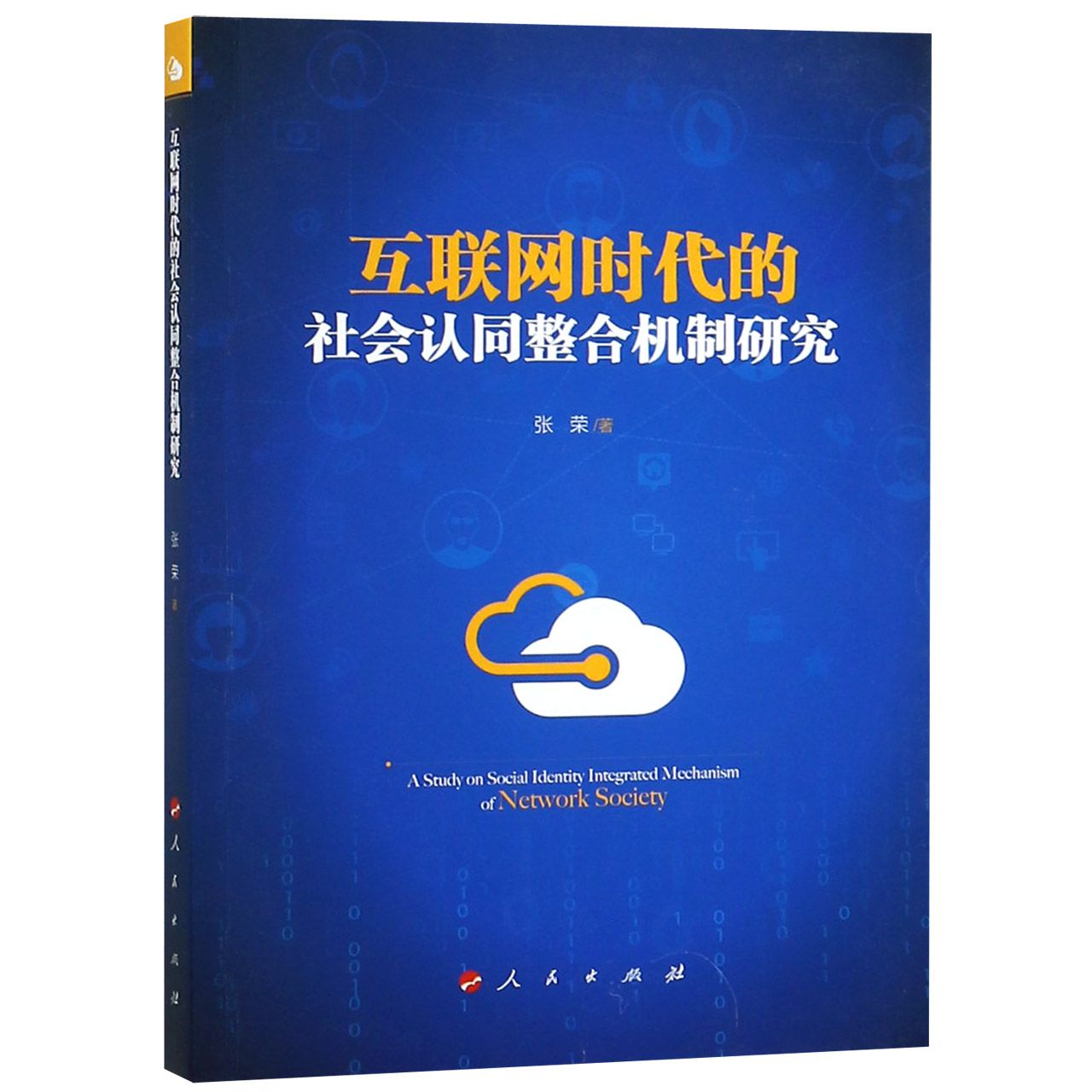 互联网时代的社会认同整合机制研究