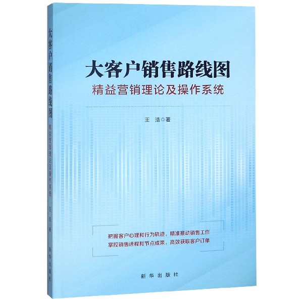 大客户销售路线图（精益营销理论及操作系统）