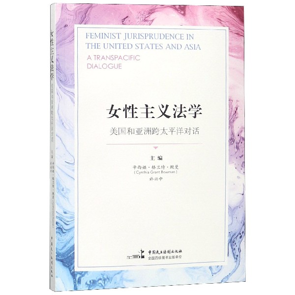 女性主义法学（美国和亚洲跨太平洋对话）