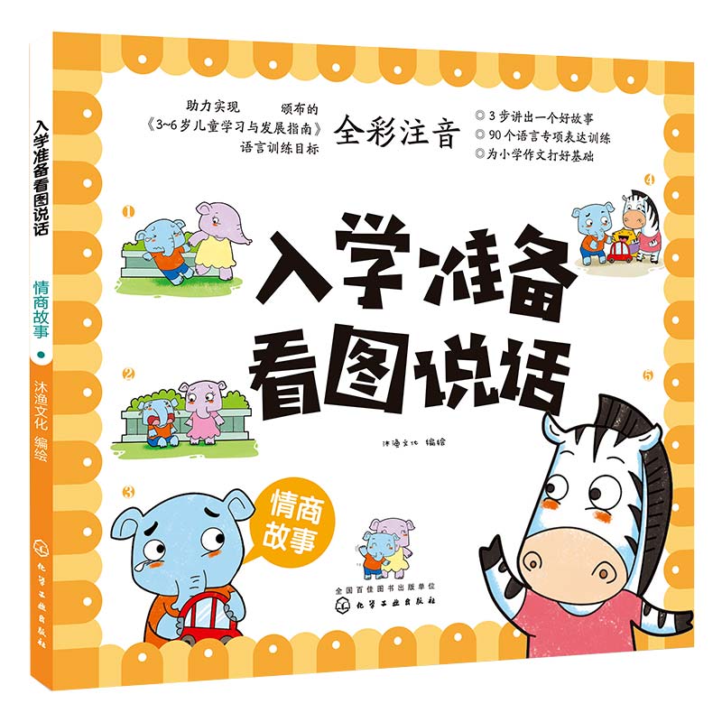 入学准备看图说话(情商故事全彩注音)