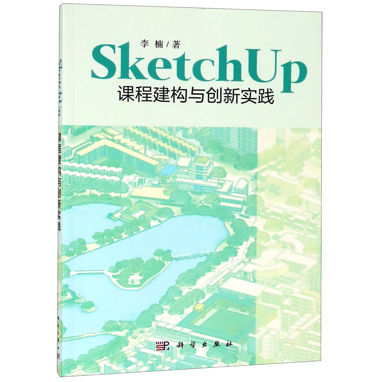 SketchUp课程建构与创新实践