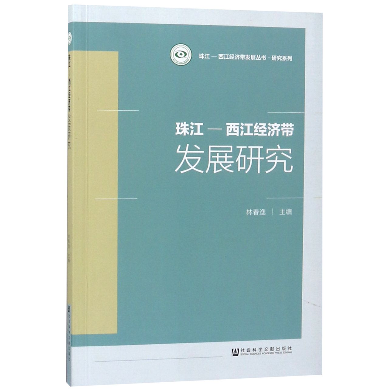 珠江-西江经济带发展研究/研究系列/珠江-西江经济带发展丛书