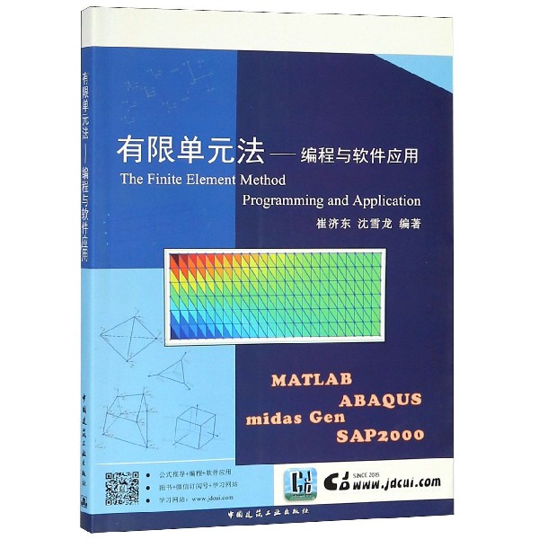 有限单元法--编程与软件应用