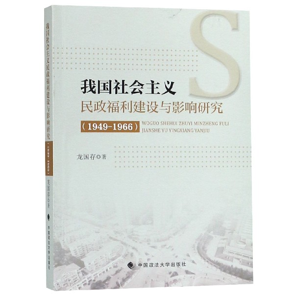 我国社会主义民政福利建设与影响研究（1949-1966）