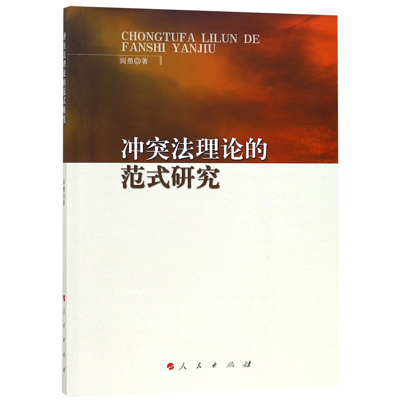 冲突法理论的范式研究