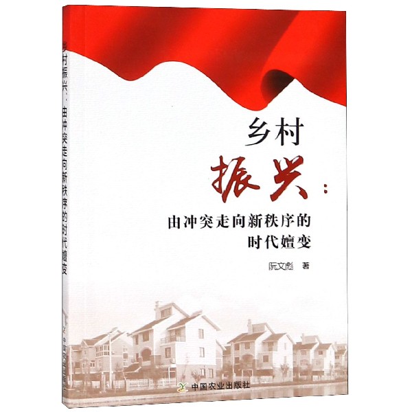 乡村振兴--由冲突走向新秩序的时代嬗变