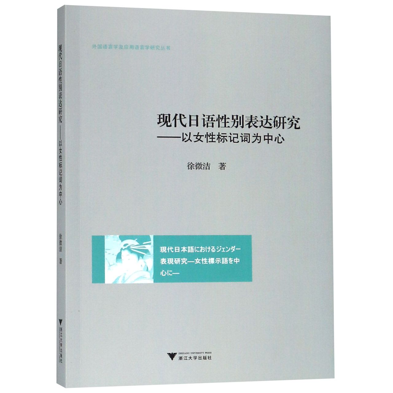 现代日语性别表达研究--以女性标记词为中心/外国语言学及应用语言学研究丛书