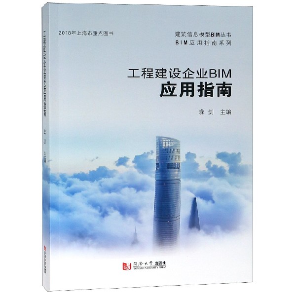 工程建设企业BIM应用指南/BIM应用指南系列/建筑信息模型BIM丛书