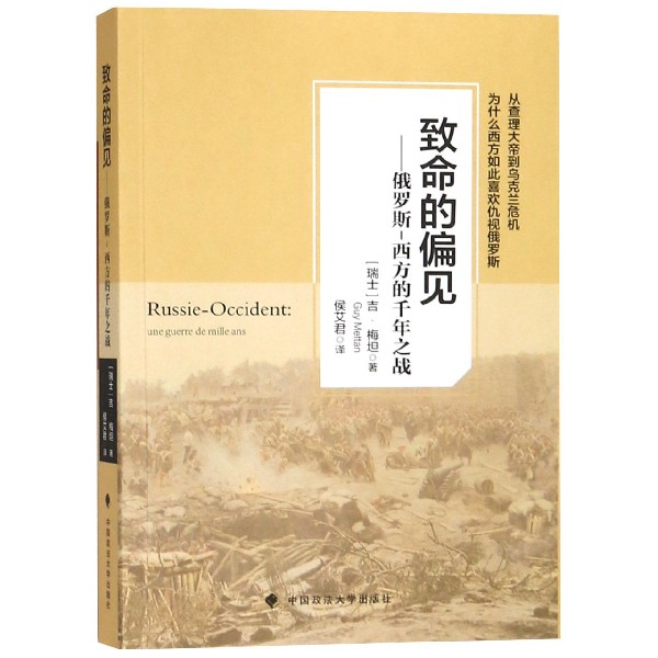 致命的偏见--俄罗斯-西方的千年之战