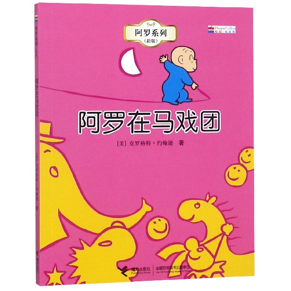 阿罗在马戏团（新版）/阿罗系列