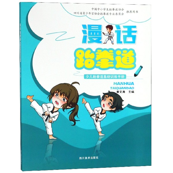 漫话跆拳道（少儿跆拳道基础训练手册）