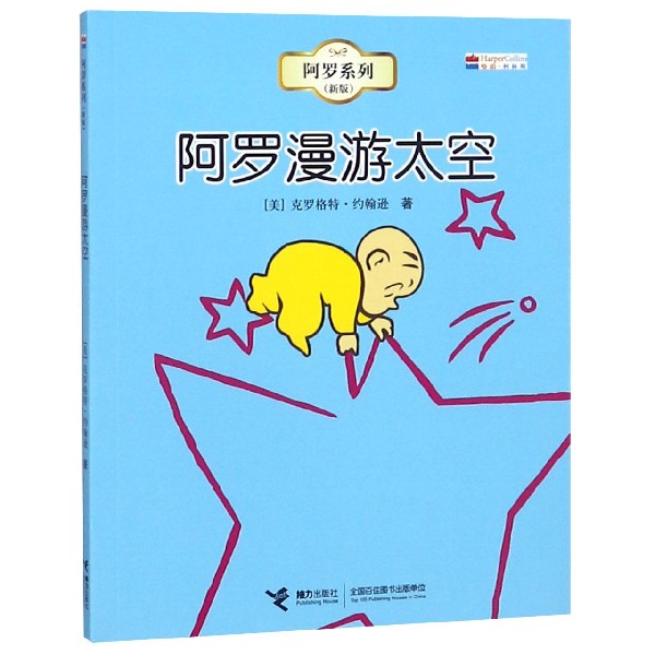 阿罗漫游太空（新版）/阿罗系列