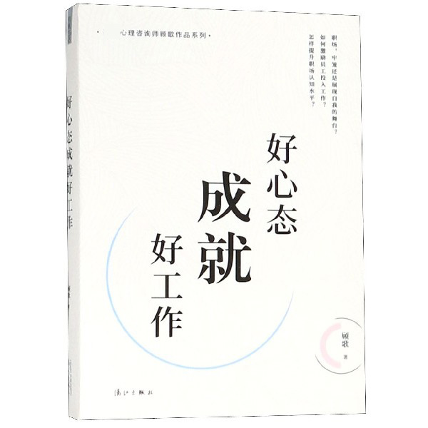 好心态成就好工作/心理咨询师顾歌作品系列