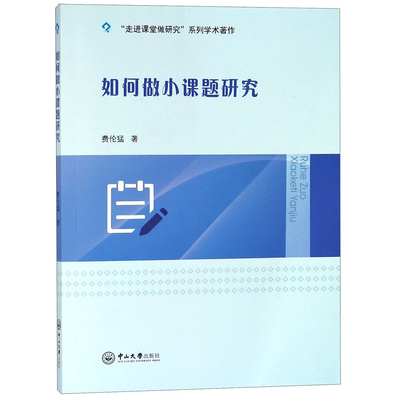 如何做小课题研究/走进课堂做研究系列学术著作