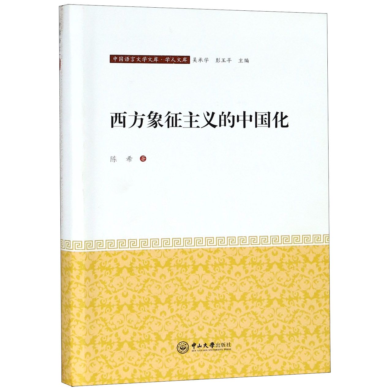 西方象征主义的中国化/学人文库/中国语言文学文库