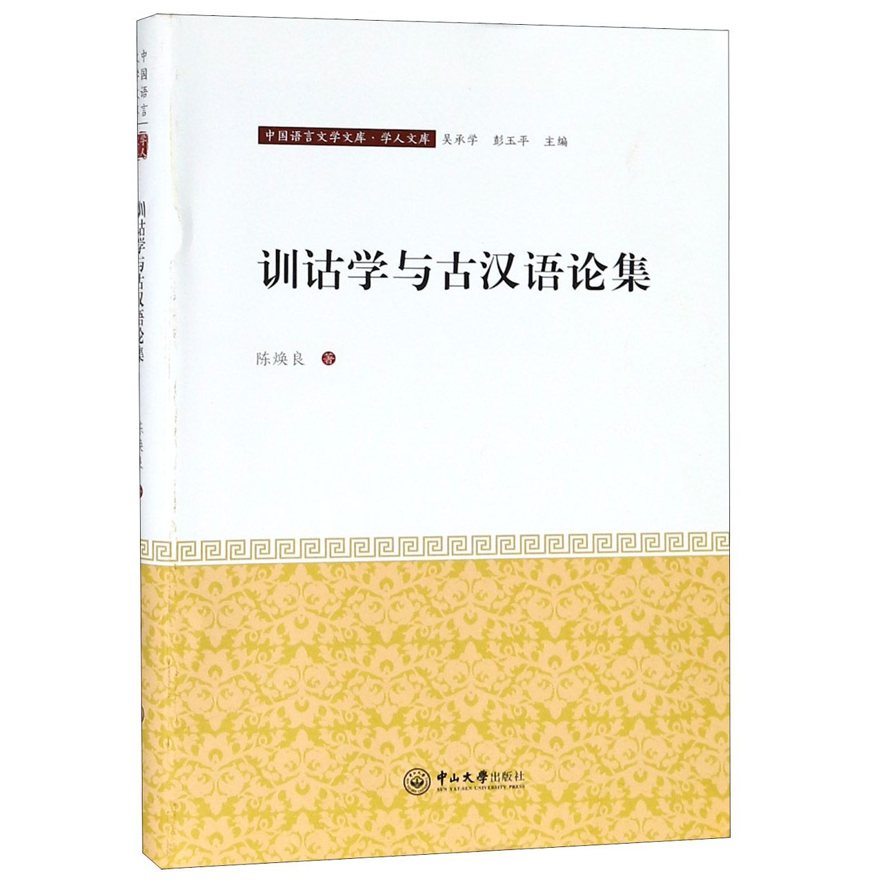 训诂学与古汉语论集/学人文库/中国语言文学文库