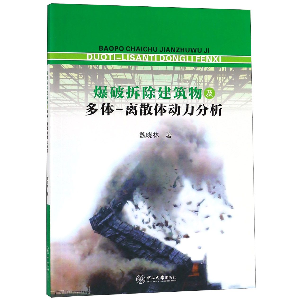 爆破拆除建筑物及多体-离散体动力分析