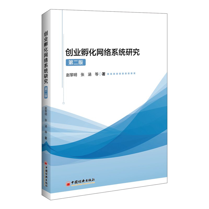 创业孵化网络系统研究（第二版）