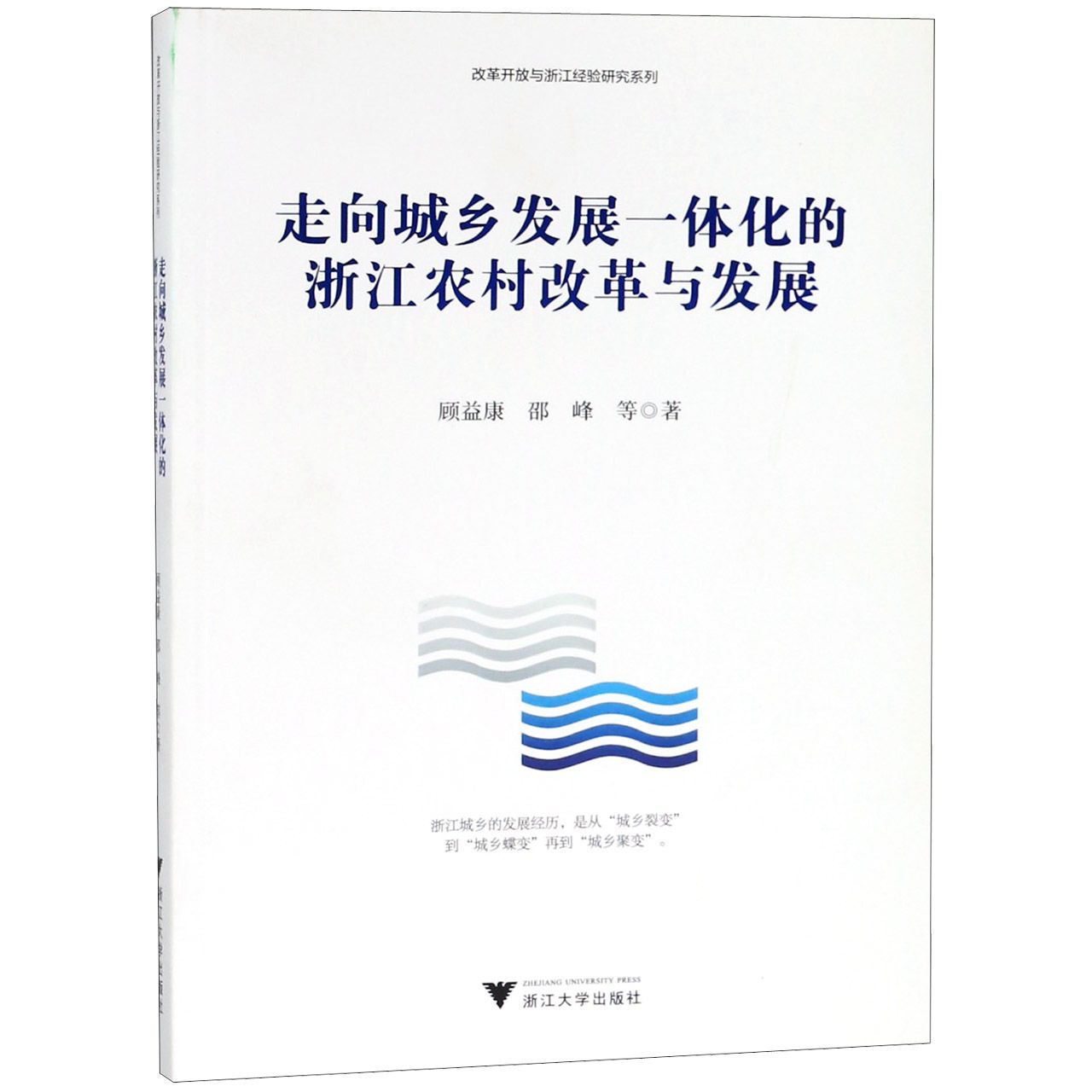 走向城乡发展一体化的浙江农村改革与发展/改革开放与浙江经验研究系列