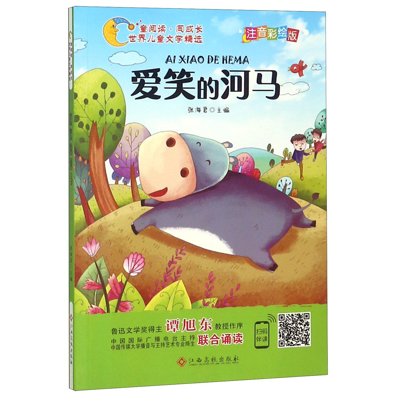 爱笑的河马（注音彩绘版）/童阅读同成长世界儿童文学精选