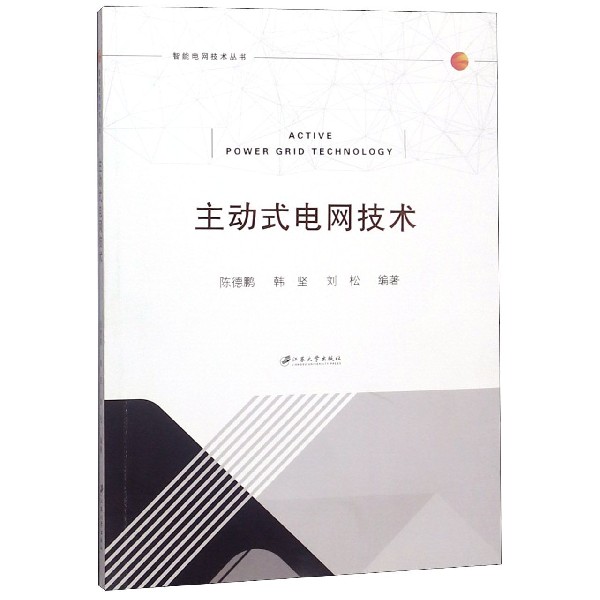 主动式电网技术/智能电网技术丛书