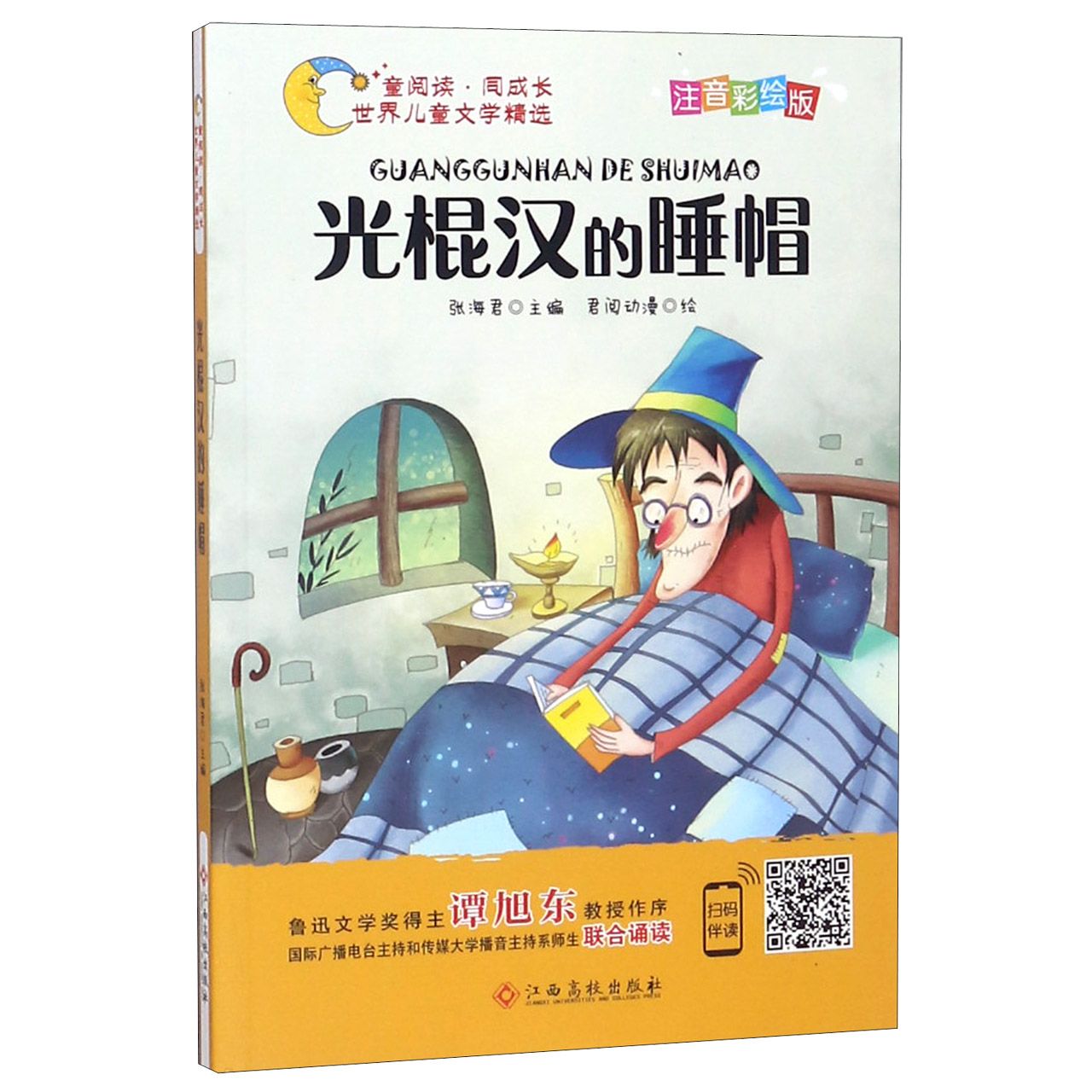 光棍汉的睡帽（注音彩绘版）/童阅读同成长世界儿童文学精选