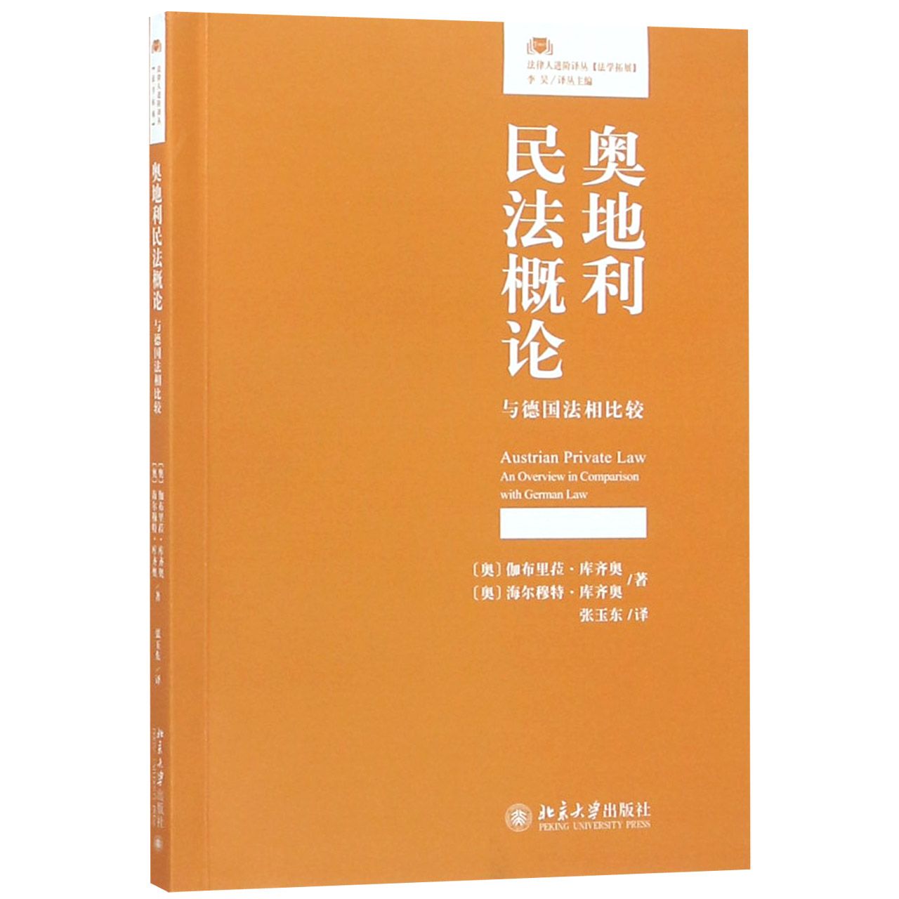 奥地利民法概论（与德国法相比较）/法律人进阶译丛