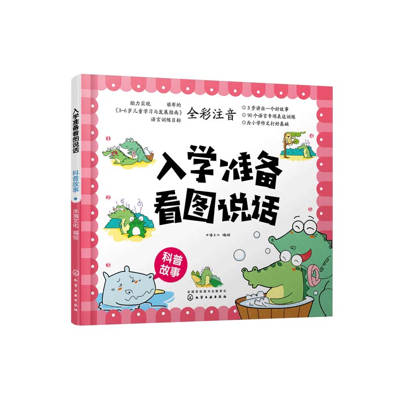 入学准备看图说话（科普故事全彩注音）