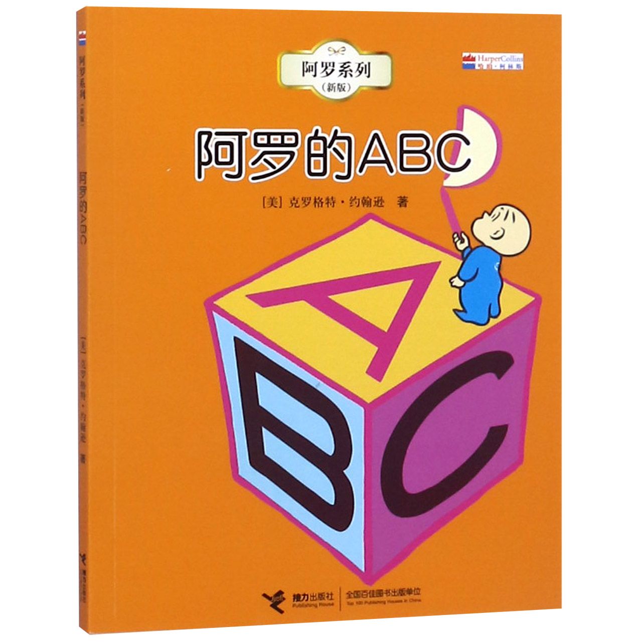 阿罗的ABC(新版)/阿罗系列