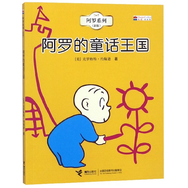 阿罗的童话王国（新版）/阿罗系列