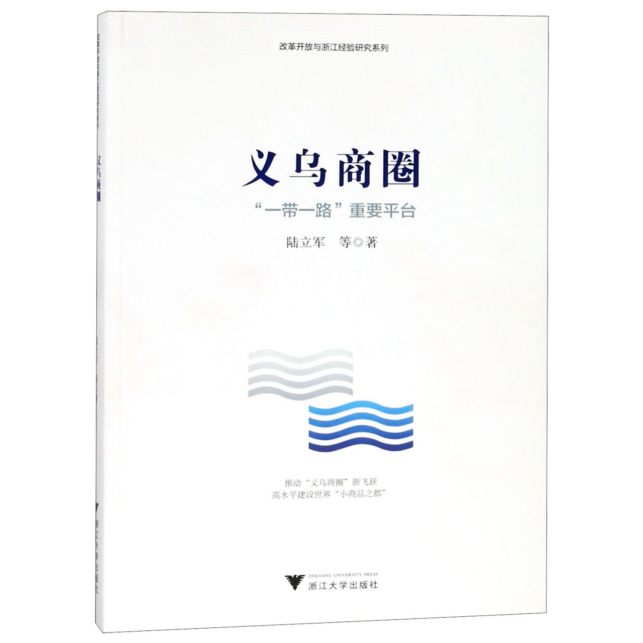 义乌商圈(一带一路重要平台)/改革开放与浙江经验研究系列