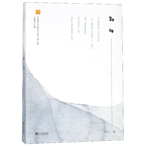 卸妆/宁波青年作家创作文库