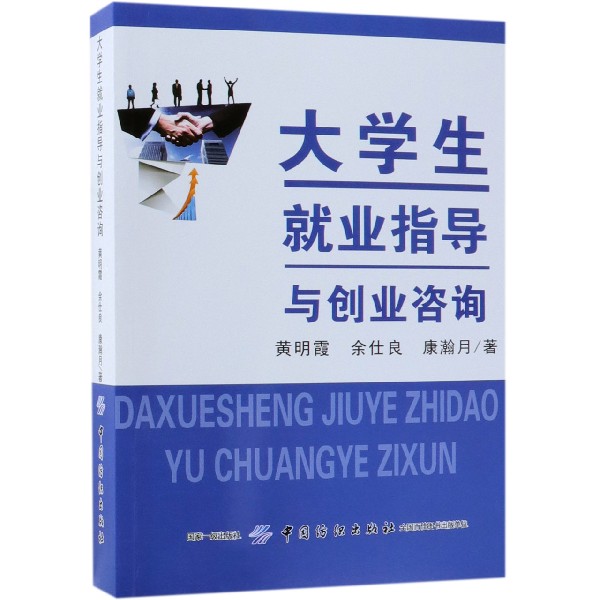 大学生就业指导与创业咨询