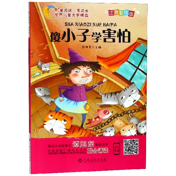 傻小子学害怕(注音彩绘版)/童阅读同成长世界儿童文学精选